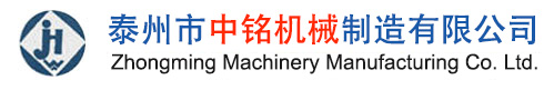 泰州市中銘機械制造有限公司